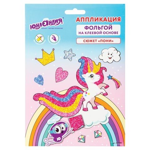 Аппликация из фольги Юнландия Пони 20х15 см 662384