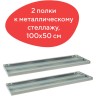 Полки к металлическому стеллажу Brabix MS/MS KD, 100х50 см, 2 шт (S241BR205102)