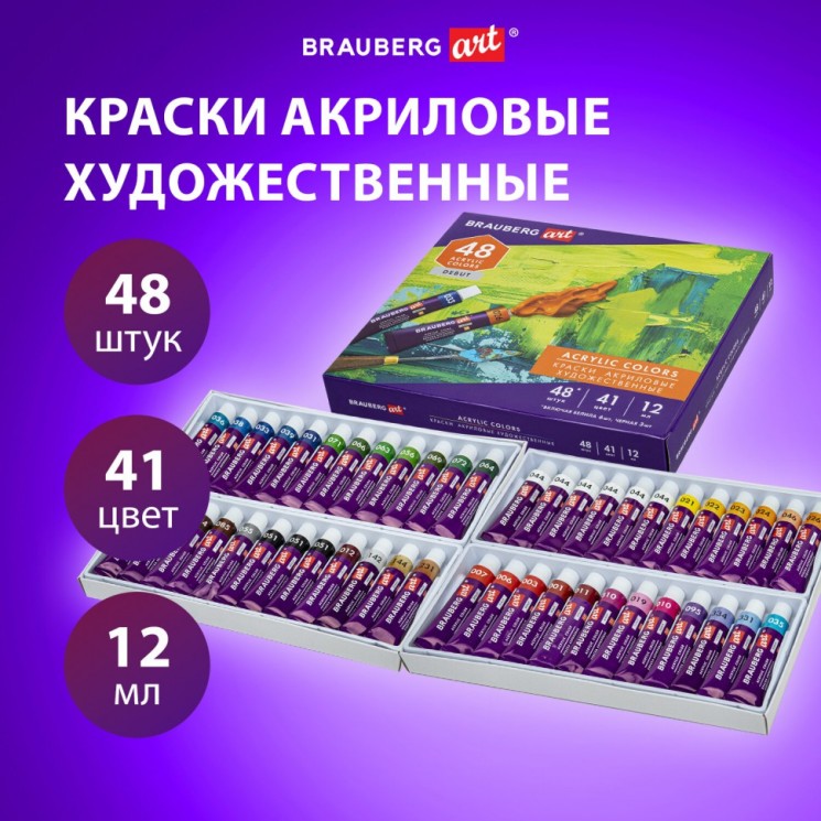 Краски акриловые художественные набор 48 штук 41 цвет по 12 мл в тубах Brauberg 192295