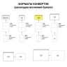 Конверты почтовые С65 правое окно, клей, клапан автомат, внутренняя запечатка, 1000 шт