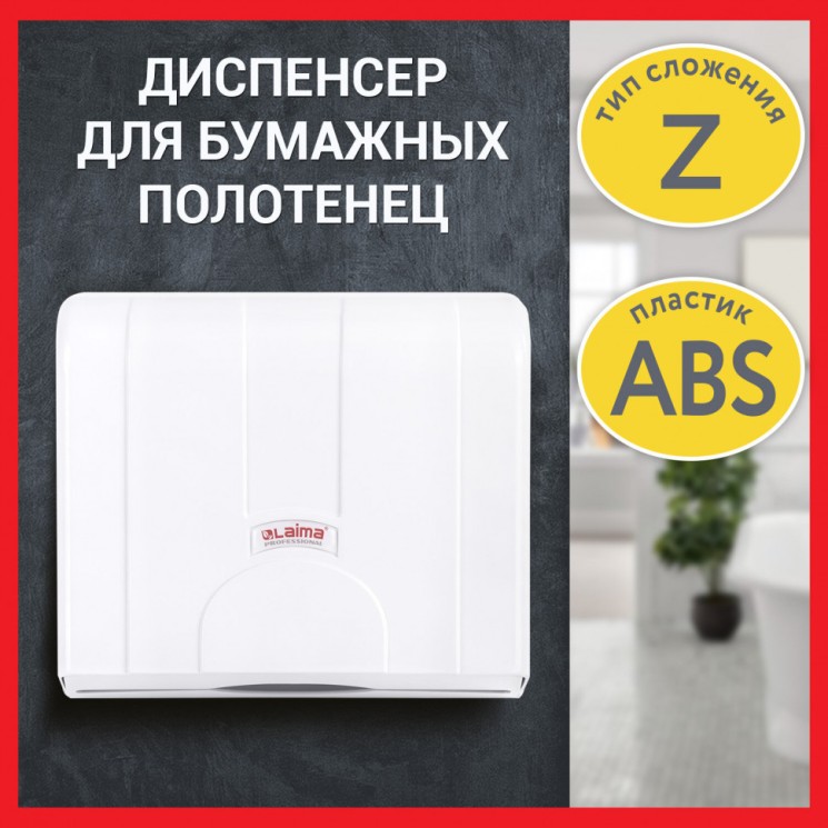 Диспенсер для полотенец Laima Professional LSA (H2), Z-сложения, белый, ABS, 3570-0 607991