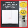 Диспенсер для полотенец Laima Professional LSA (H2), Z-сложения, белый, ABS, 3570-0 607991