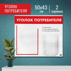 Доска-стенд "Уголок потребителя", 50х43 см, 2 кармана (плоск. А4 и объемный А5), Staff, 291279