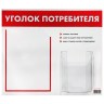 Доска-стенд "Уголок потребителя", 50х43 см, 2 кармана (плоск. А4 и объемный А5), Staff, 291279