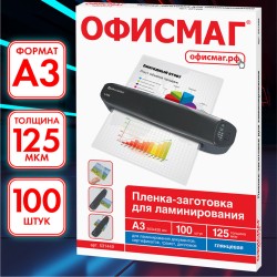 Пленки-заготовки для ламинирования , А3, к-т 100 шт., 125 мкм, Офисмаг, 531449