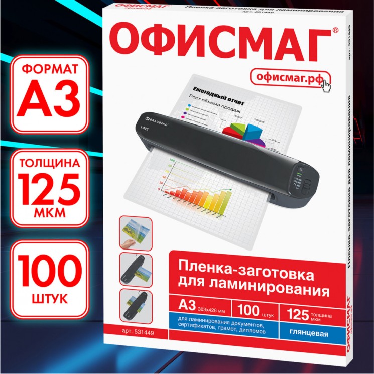 Пленки-заготовки для ламинирования , А3, к-т 100 шт., 125 мкм, Офисмаг, 531449
