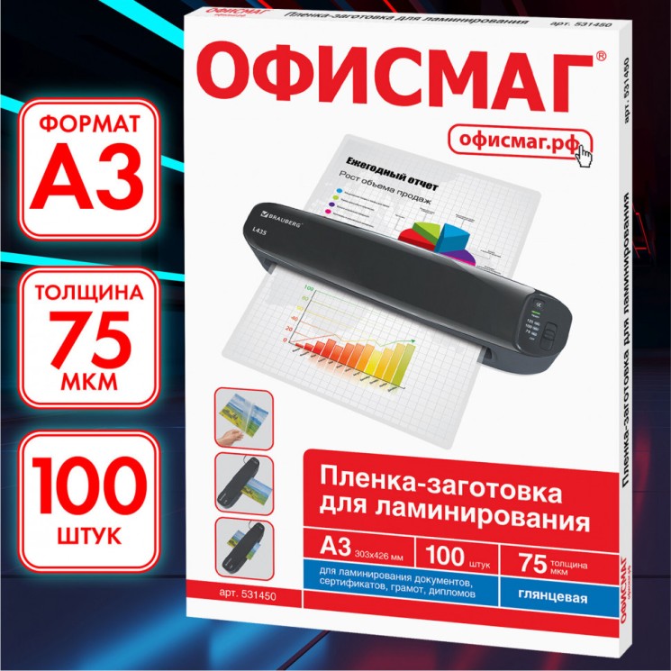 Пленки-заготовки для ламинирования , А3, к-т 100 шт., 75 мкм, Офисмаг, 531450