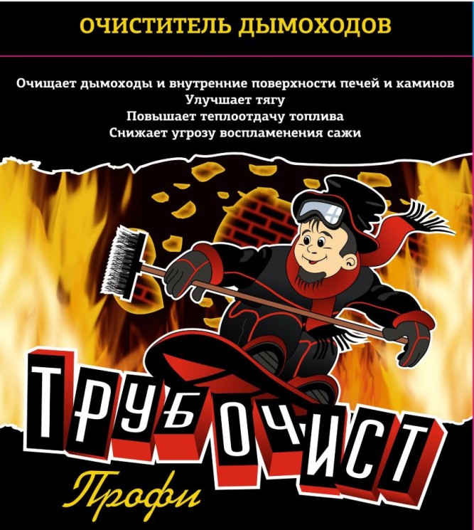Средство Трубочист ТР75 от сажи и копоти