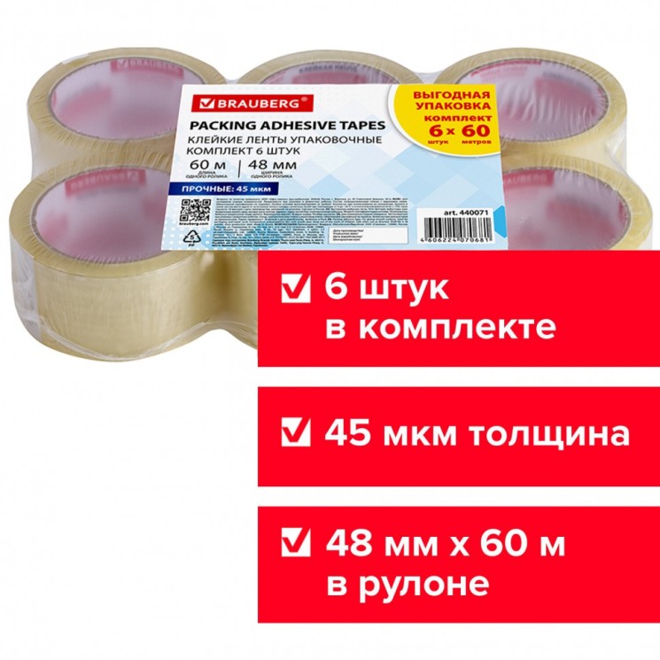 Скотч 48 мм х 60 м комплект 6 шт. прозрачный 45 мкм Brauberg 440071 цена за 2 шт