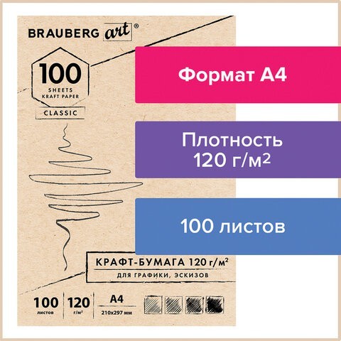 Крафт-бумага для эскизов А4 Brauberg Art Classic 100 листов, 120 г/м2 112486