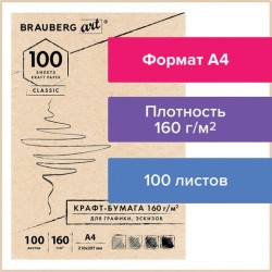 Крафт-бумага для эскизов А4 Brauberg Art Classic 100 листов, 160 г/м2 112487
