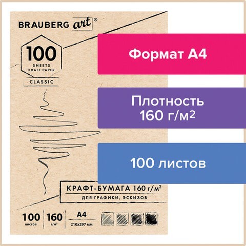 Крафт-бумага для эскизов А4 Brauberg Art Classic 100 листов, 160 г/м2 112487