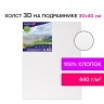 Холст 3D грунтованный на подрамнике Brauberg Art Classic 30х40 см, хлопок, мелкое зерно 191663