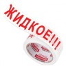 Скотч 48 мм х 66 м белый надпись "ЖИДКОЕ!!!" 45 мкм Brauberg 440127 цена за 4 шт