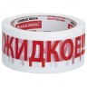 Скотч 48 мм х 66 м белый надпись "ЖИДКОЕ!!!" 45 мкм Brauberg 440127 цена за 4 шт