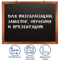 Доска для мела магнитная 60х90 см черная деревянная окрашенная рамка Brauberg 236891