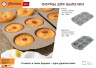 Форма силиконовая Marmiton Basic Кексы 6 ячеек 17406