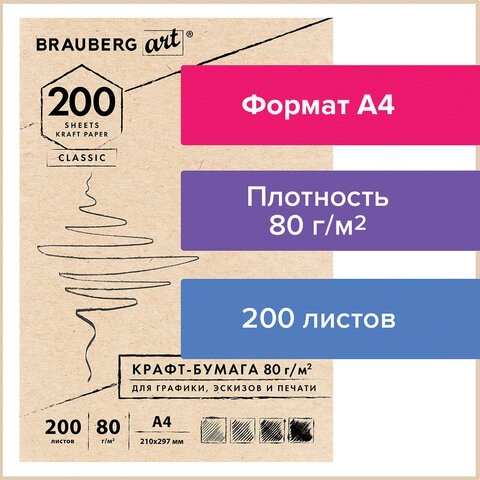 Крафт-бумага для эскизов А4 Brauberg Art Classic 200 листов, 80 г/м2 112485