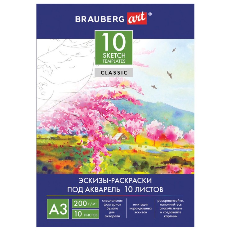 Папка для акварели А3 Brauberg Art Classic, 10 листов, 200 г/м2, с эскизами 111065
