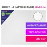 Холст акварельный на картоне (МДФ) Brauberg Art Classic 50х60 см, грунт, хлопок, мелкое зерно 191685
