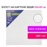 Холст на картоне (МДФ) Brauberg Art Classic 30х30 см, грунт, хлопок, мелкое зерно 191672