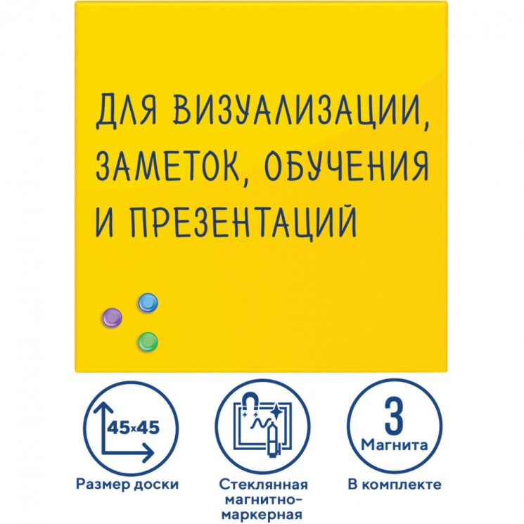 Доска магнитно-маркерная стеклянная 45х45 см, 3 магнита, желтая, Brauberg, 236739