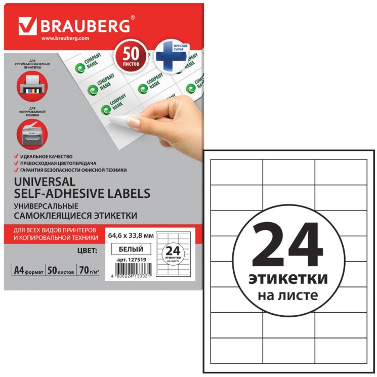 Этикетка самоклеящаяся Brauberg 646х338 мм 50 листов по 24 шт белая 127519