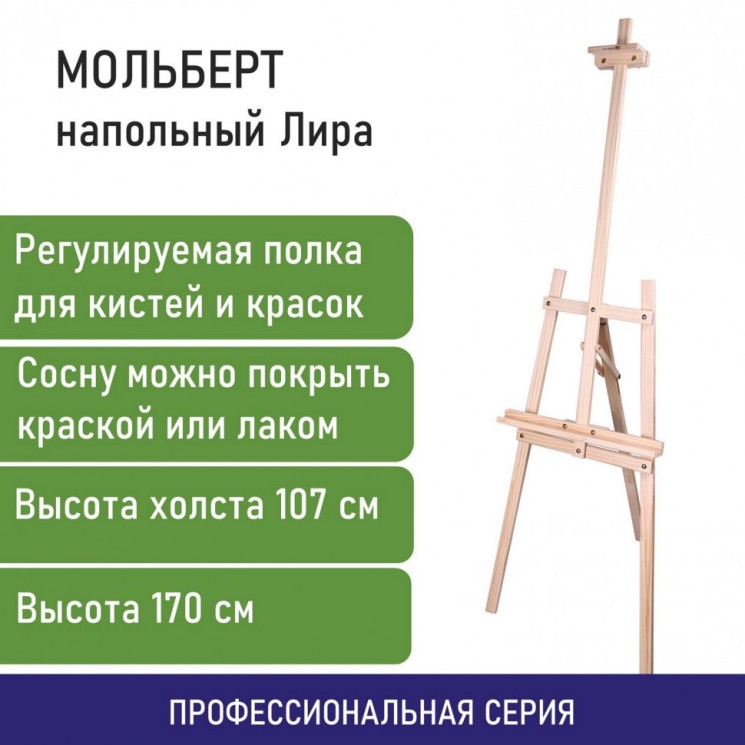 Мольберт напольный из сосны Лира 170х55х70 см высота холста до 107 см Brauberg 192260