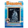 Гравюра с эффектом серебра Lori Парусник Гр-057