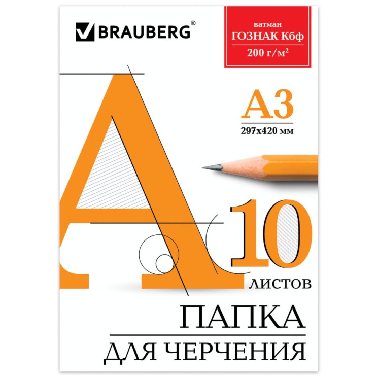 Папка для черчения А3 Brauberg 10 листов, 200 г/м2 129226