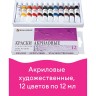 Краски акриловые художественные Brauberg Art Debut 12 цветов в тубах 12 мл 191125