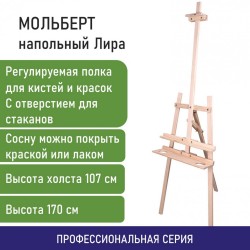 Мольберт напольный из сосны Лира с полкой 170х55х70 см высота до 107 см Brauberg 192261