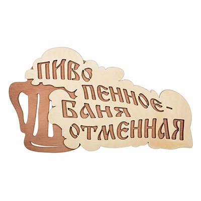 Табличка Банные Штучки Пиво пенное - баня отменная береза 28х155 см 32324