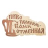 Табличка Банные Штучки Пиво пенное - баня отменная береза 28х155 см 32324