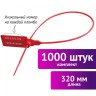 Пломбы пластиковые номерн. Универсал, самофикс., L раб. части 320 мм, красные, к-т 1000 шт., 600806