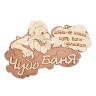 Табличка Банные Штучки Чудо баня береза 29х18 см 32326