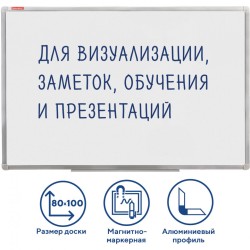 Доска магнитно-маркерная (80х100 см), алюминиевая рамка, Brauberg Стандарт, 236896