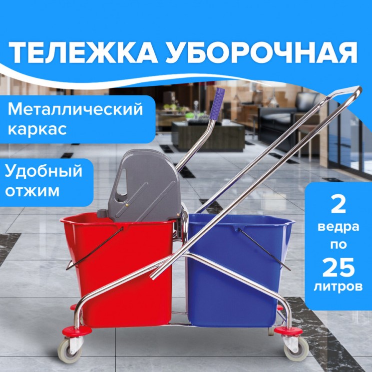 Тележка уборочная Brabix, 2 съемных ведра 25 л, механич. отжим, металлический каркас, 601499