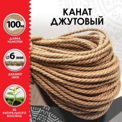 Веревка (канат) джутовая для рукоделия, декоративная, длина 100 м, d=6 мм, Остров сокровищ, 607952