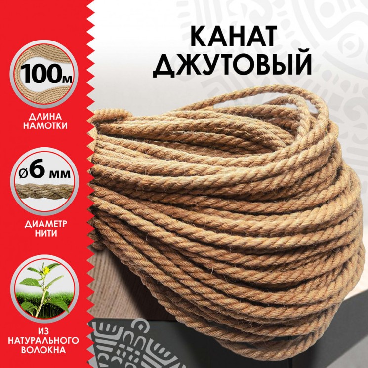 Веревка (канат) джутовая для рукоделия, декоративная, длина 100 м, d=6 мм, Остров сокровищ, 607952