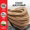 Веревка (канат) джутовая для рукоделия, декоративная, длина 100 м, d=6 мм, Остров сокровищ, 607952