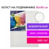 Холст акварельный на подрамнике Brauberg Art Classic 30х40 см, хлопок, мелкое зерно 191668