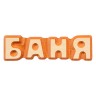 Табличка Банные Штучки Баня, липа 17х5 см 32290