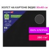 Холст черный на картоне (МДФ) Brauberg Art Classic 30х40 см, грунт, хлопок, мелкое зерно 191679