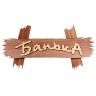 Табличка Банные Штучки Банька липа 30х15 см 32312