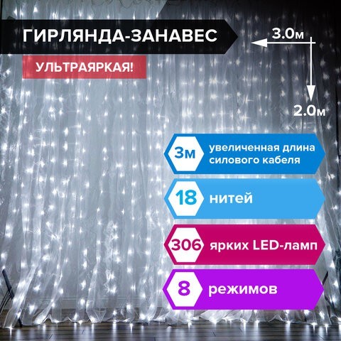 Светодиодная гирлянда для дома Золотая Сказка Занавес 306 LED, 18 нитей, 3х2 м, 220V 591333