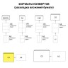 Конверты почтовые С4 отрывная лента, Куда-Кому, внутренняя запечатка, 50 шт