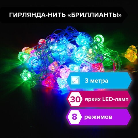 Светодиодная гирлянда для дома (мультиколор) Золотая Сказка Бриллианты 30 LED, 3 м, 220V 591269