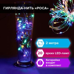 Светодиодная гирлянда для дома (мультиколор) Золотая Сказка Роса 20 LED, 2 м, на батарейках 591101