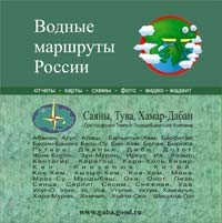 СD "Водные маршруты России"  Саяны, Тува, Хамар-Дабан от Сибирских Жаб